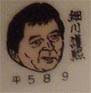 細川護煕